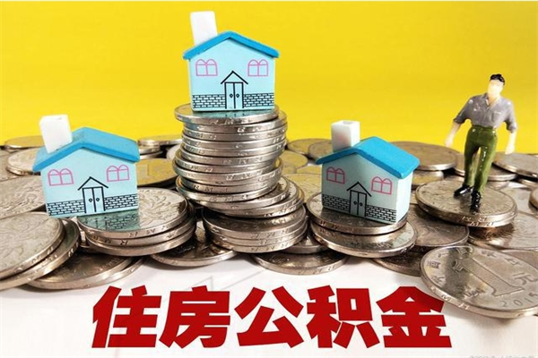 醴陵离职后公积金多久可以取出来（醴陵离职后住房公积金多久可以取出来）