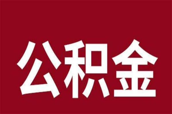 醴陵个人辞职了住房公积金如何提（辞职了醴陵住房公积金怎么全部提取公积金）